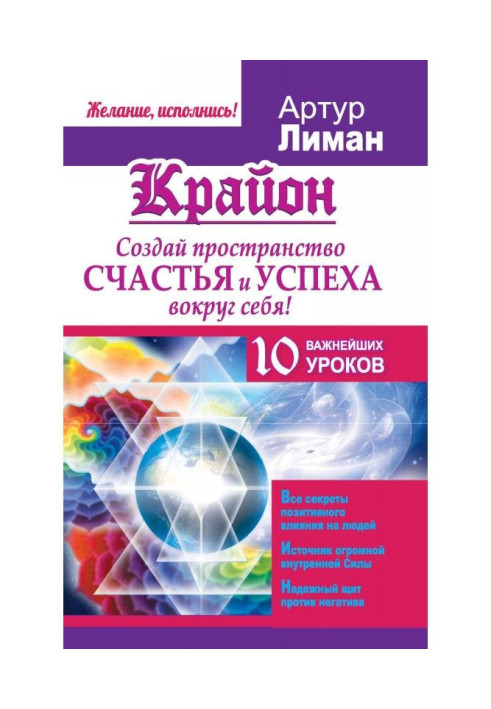 Книга Крайон. Створи простір щастя і успіху навколо себе! 10 найважливіших уроків