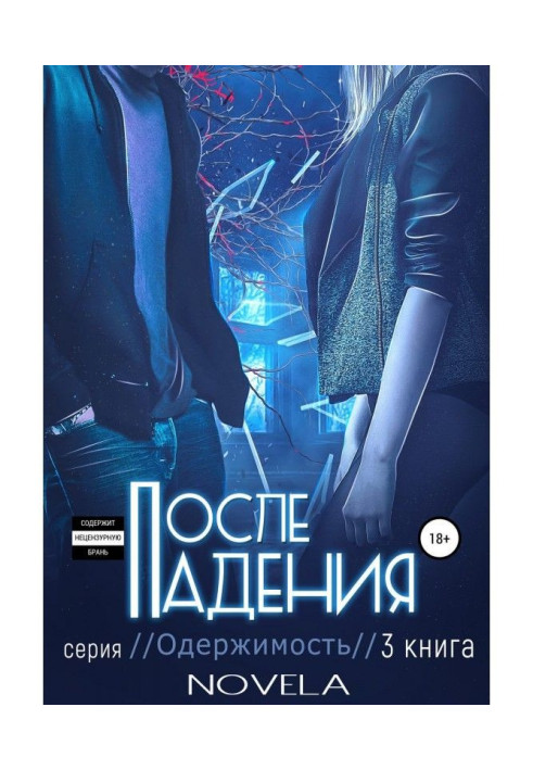 Книга Obsession 2. Після падіння