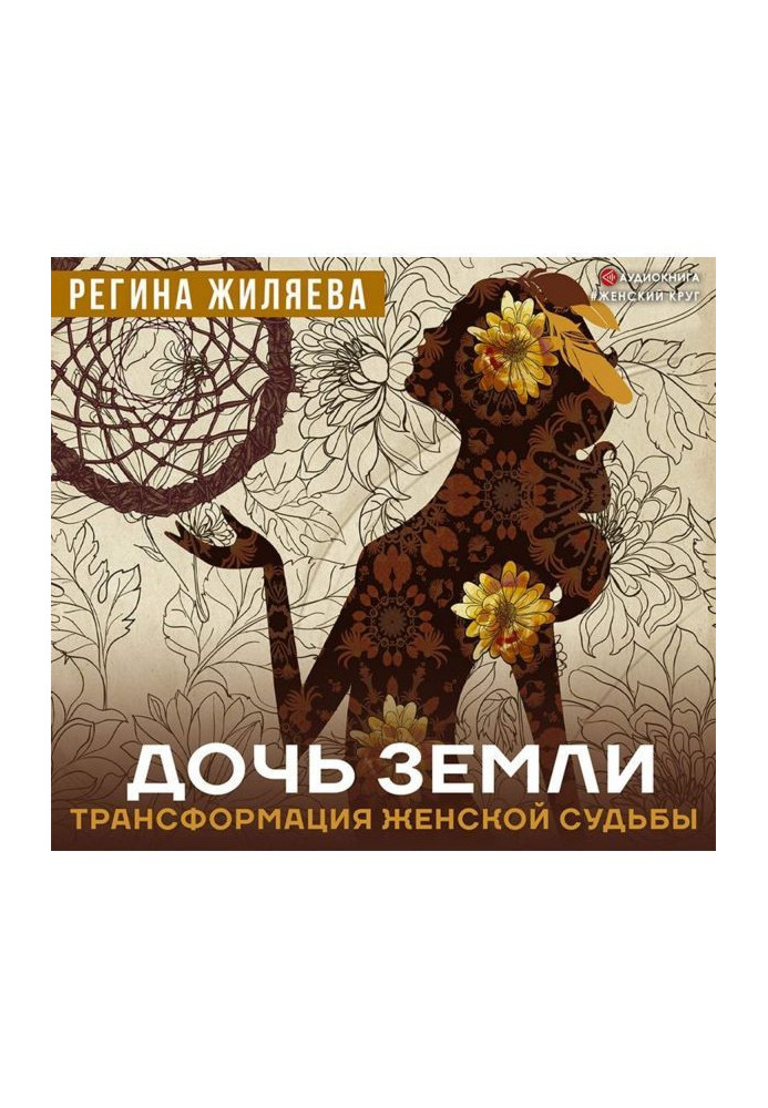 Book Daughter of Earth. Transformation of woman fate