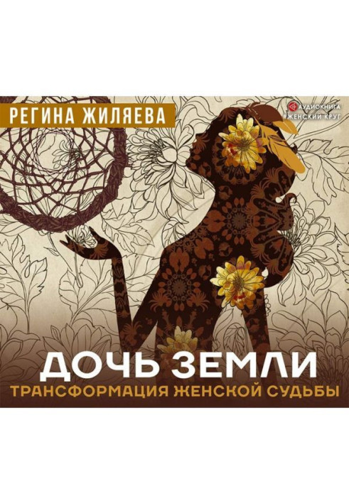 Книга Дочь Земли. Трансформация женской судьбы