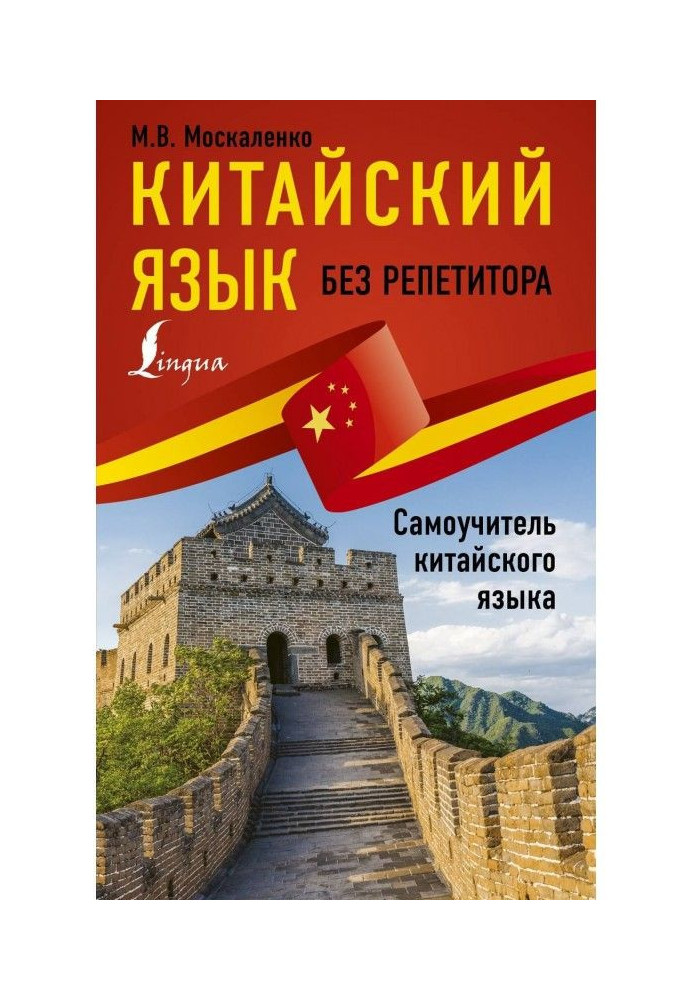 Книга Китайский язык без репетитора. Самоучитель китайского языка