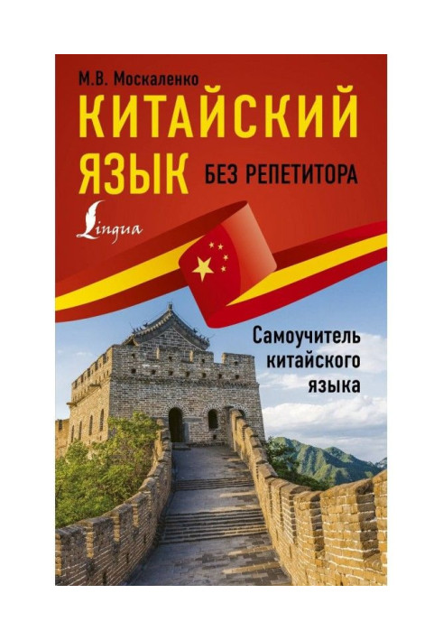 Книга Китайский язык без репетитора. Самоучитель китайского языка