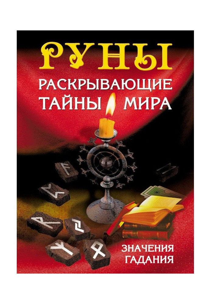 Книга Руны, раскрывающие тайны мира