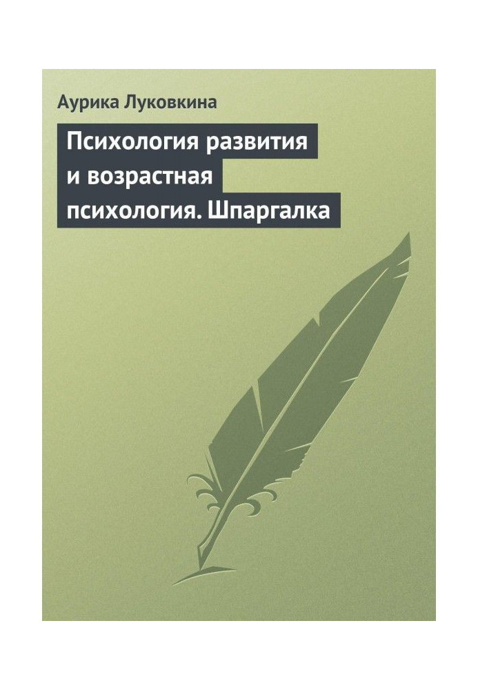 Книга Психология развития и возрастная психология. Шпаргалка