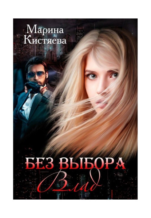Book Without a choice. Влад