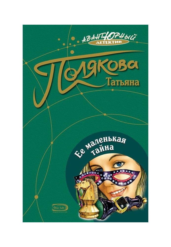 Книга Її маленька таємниця