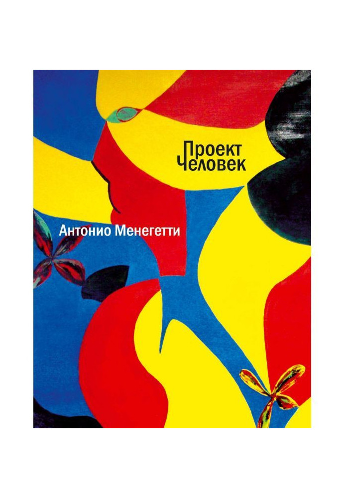 Книга Проект «Человек»