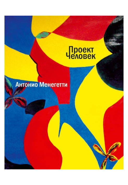 Книга Проект «Человек»