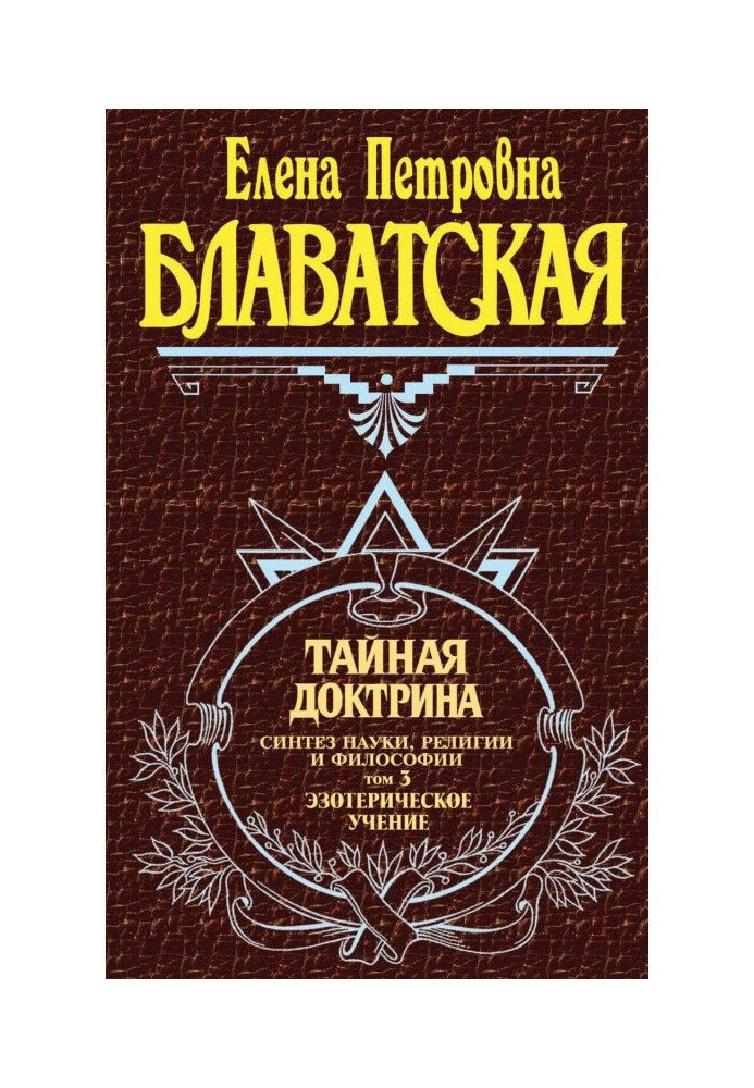 Книга Тайная доктрина. Синтез науки, религии и философии. Том 3. Эзотерическое учение