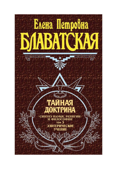 Book Secret doctrine. Synthesis of science, religion and philosophy. Tom 3. Esoteric studies