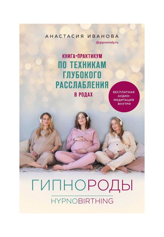 Book Гипнороды. Practical Book-work on the techniques of the deep weakening in luing-ins