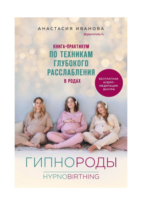 Book Гипнороды. Practical Book-work on the techniques of the deep weakening in luing-ins