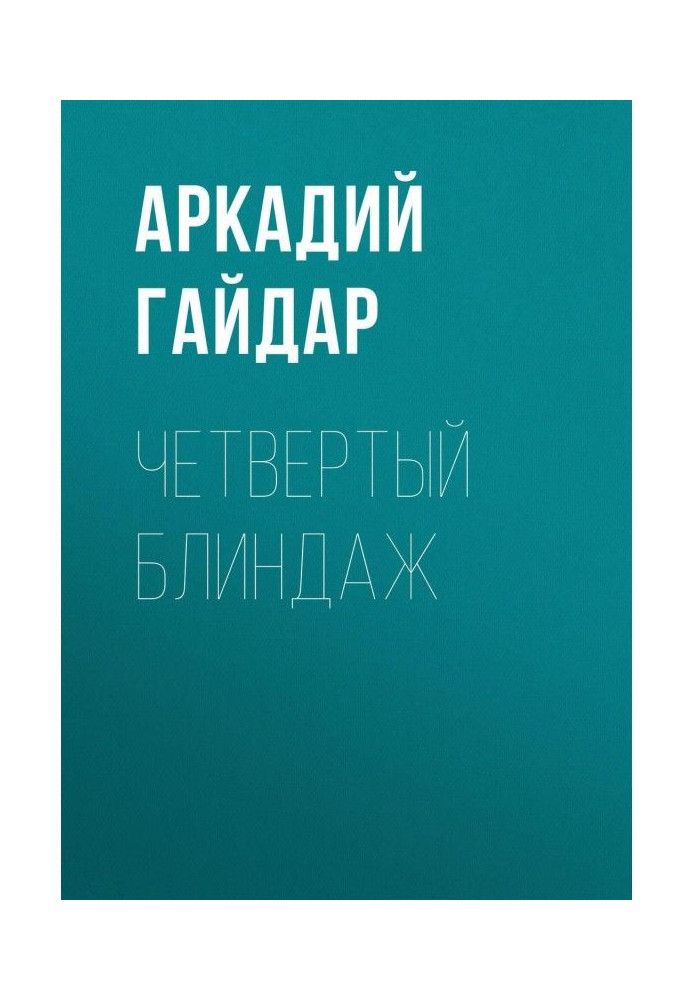 Книга Четвертый блиндаж