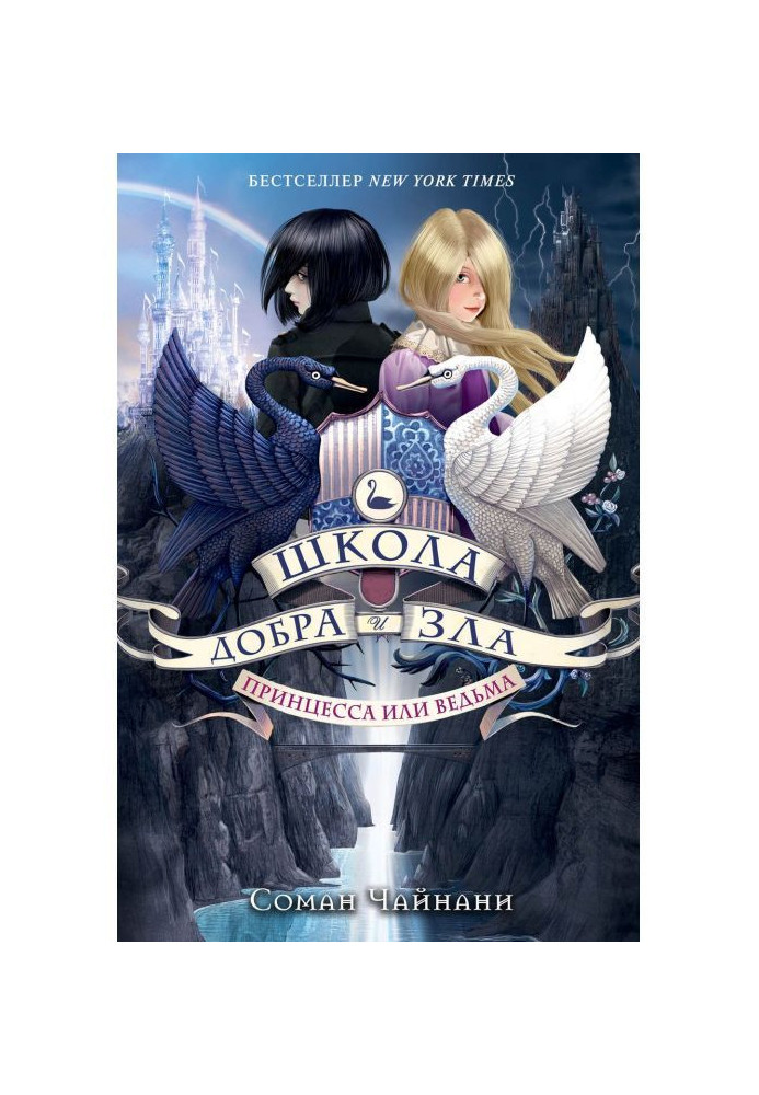 Книга Школа Добра и Зла. Принцесса или ведьма