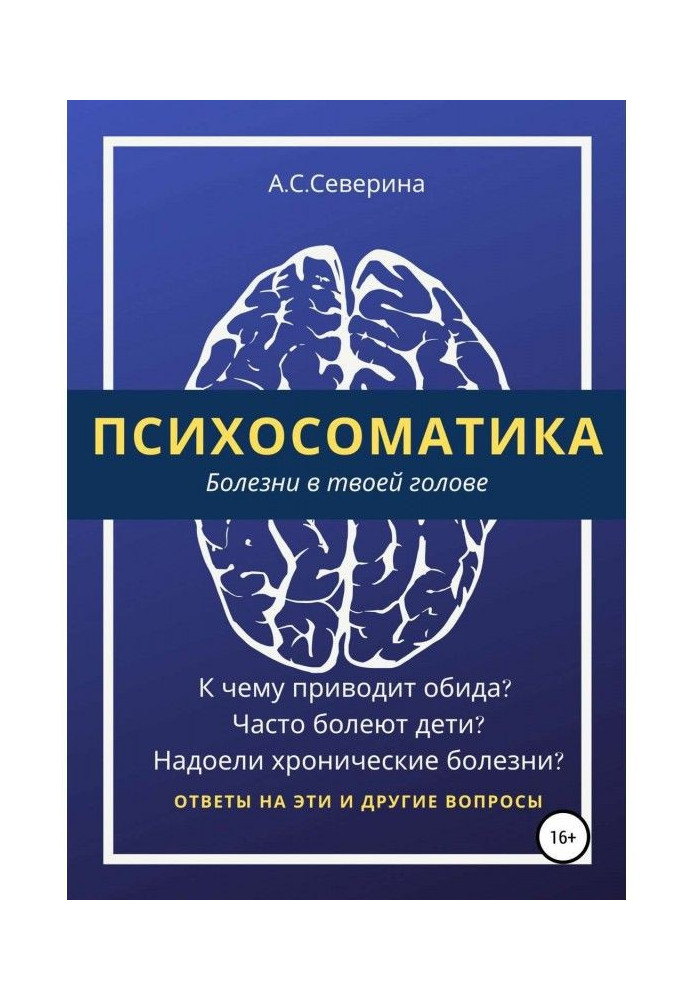 Книга Психосоматика, або Хвороби в твоїй голові