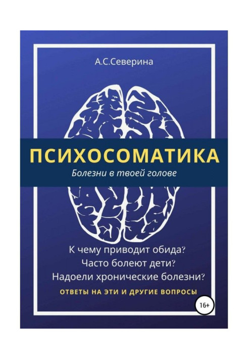 Книга Психосоматика, або Хвороби в твоїй голові