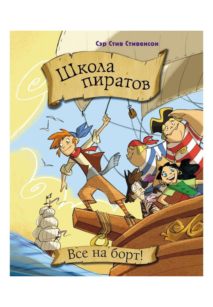 Book School of pirates. All hard-over!