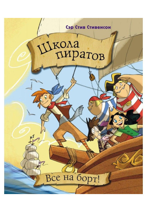 Книга Школа пиратов. Все на борт!