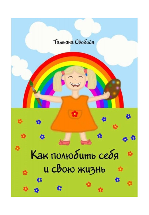 Книга Як полюбити себе і своє життя