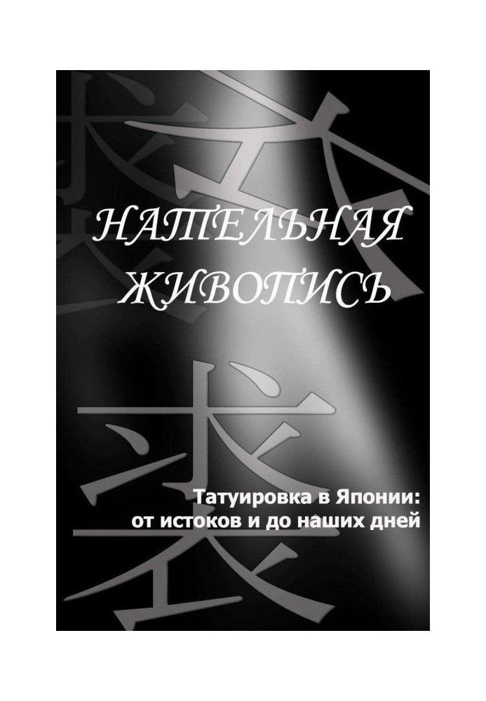 Книга Татуювання в Японії: від витоків до наших днів
