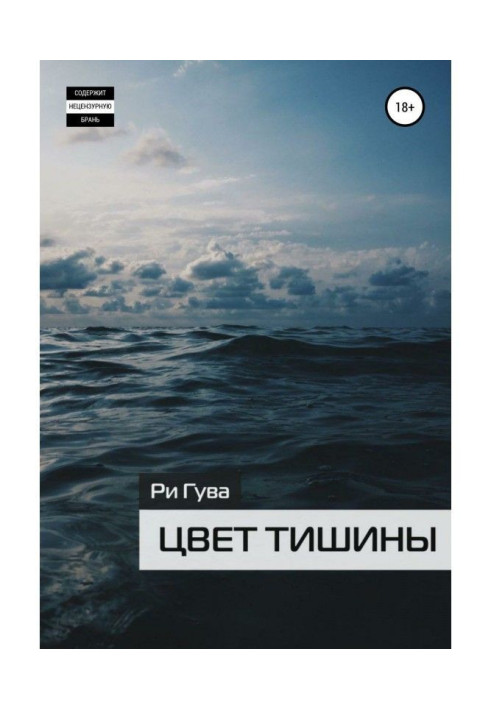 Книга Цвет тишины