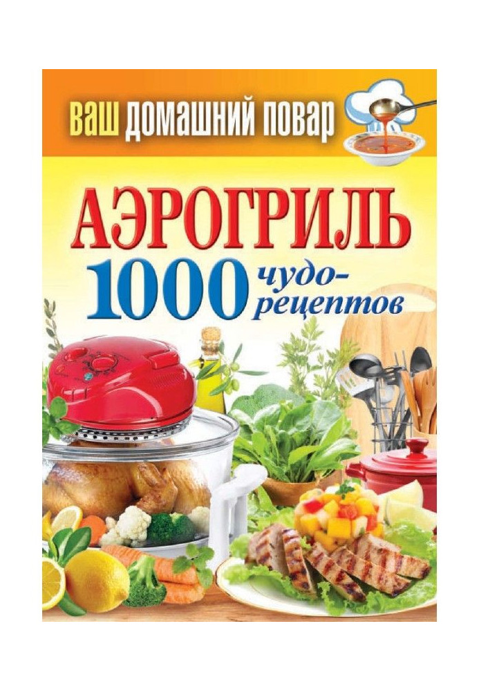 Книга Аэрогриль. 1000 чудо-рецептов