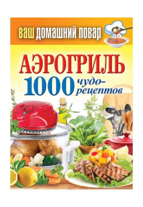 Book Aerogrill. 1000 miracle recipes