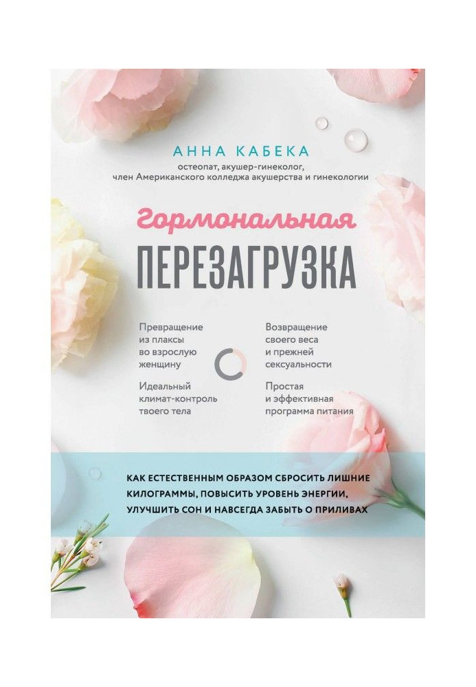 Книга Гормональная перезагрузка. Как естественным образом сбросить лишние килограммы, повысить уровень энергии, улучши...