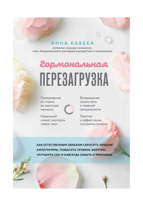 Book Hormonal restart. How in natural way to whip off superfluous kilograms, promote the level of energy, improve...