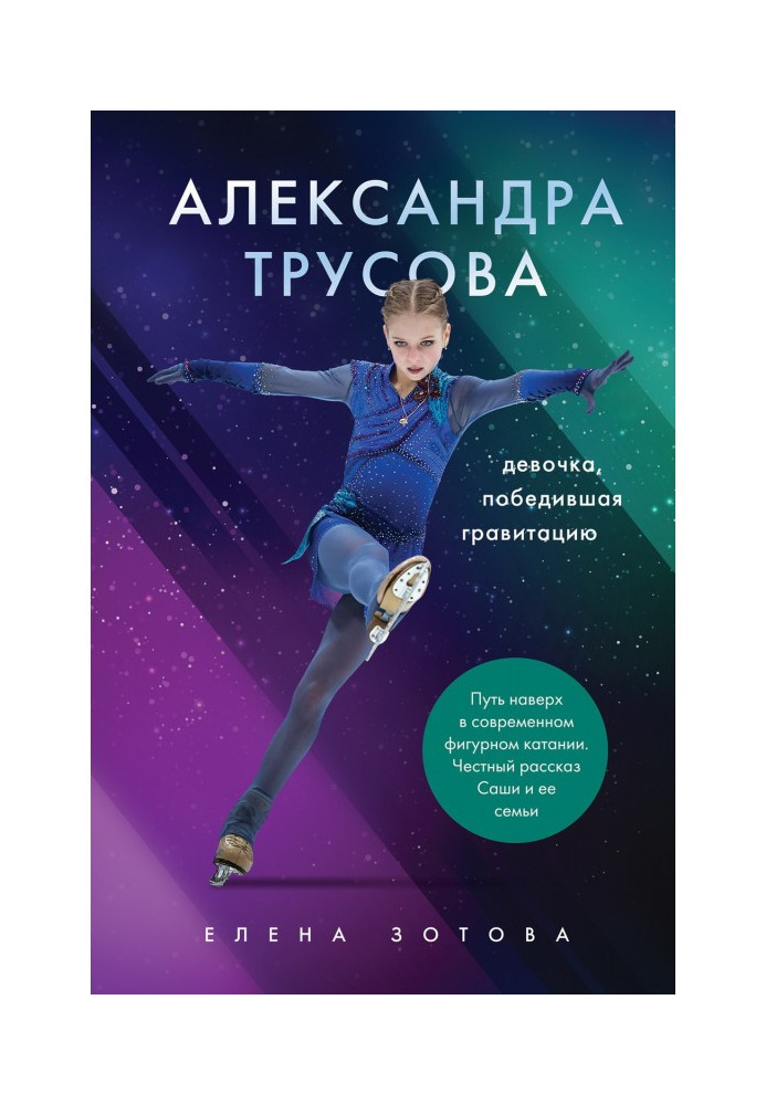 Book Alexandra Trusova. The Girl Who Defeated Gravity