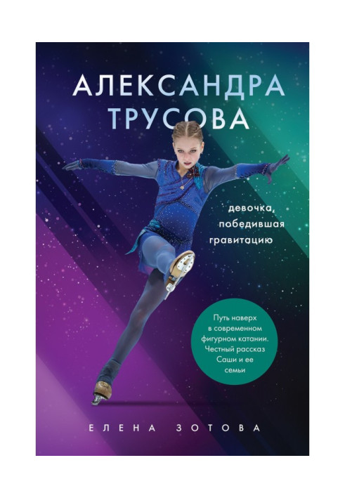 Книга Олександра Трусова. Дівчинка, яка перемогла гравітацію