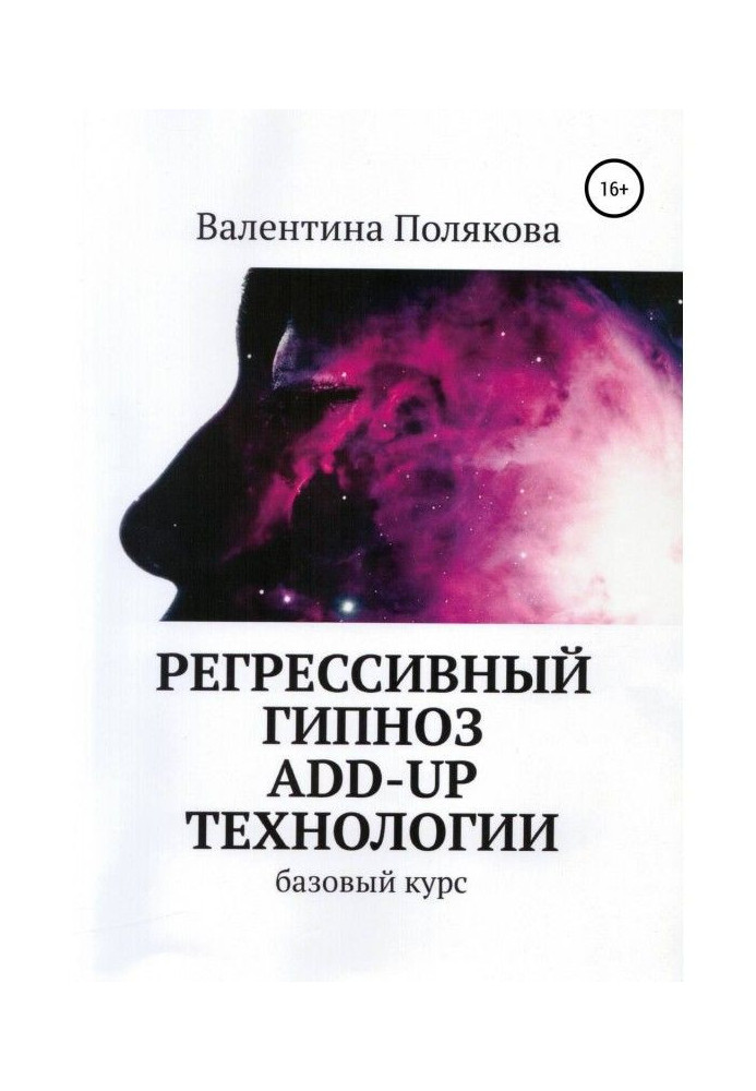 Книга Регресивний гіпноз Add - Up технології. Базовий курс