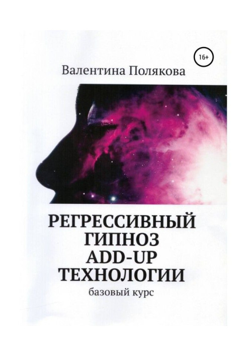 Книга Регресивний гіпноз Add - Up технології. Базовий курс
