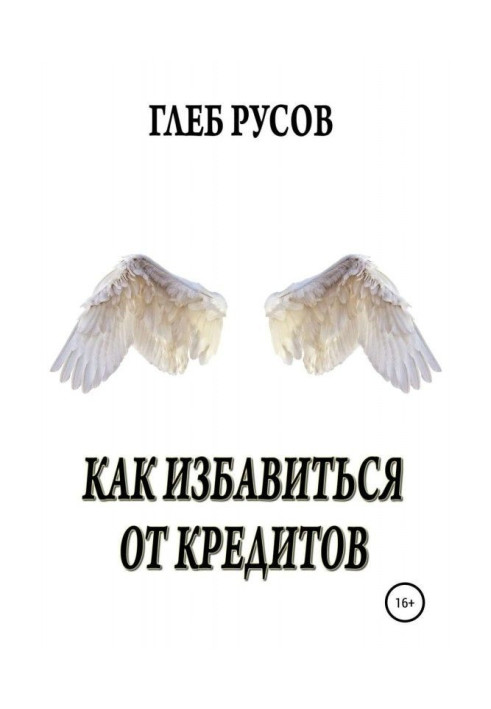 Книга Як позбавитися від кредитів