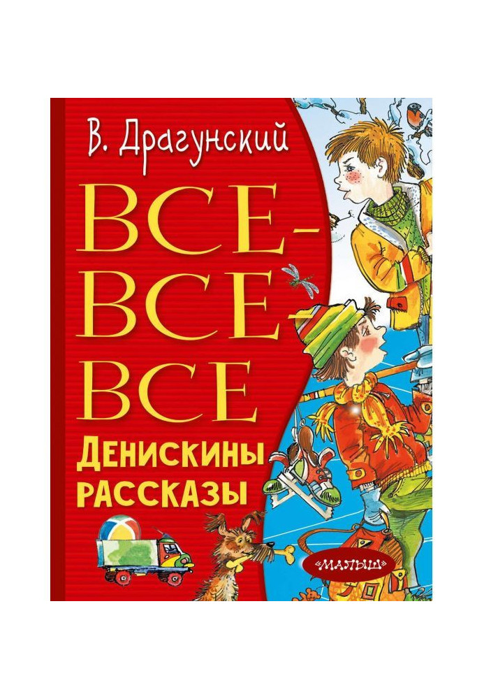 Книга Все-все-все Денискини оповідання