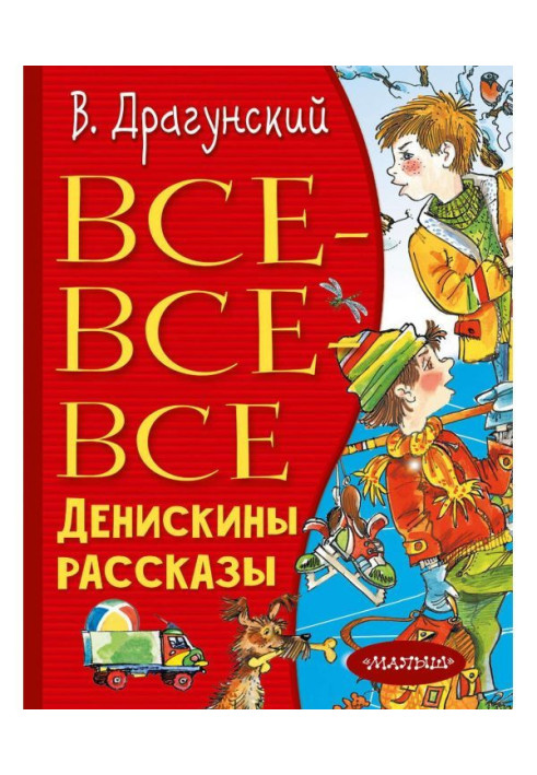 Книга Все-все-все Денискини оповідання