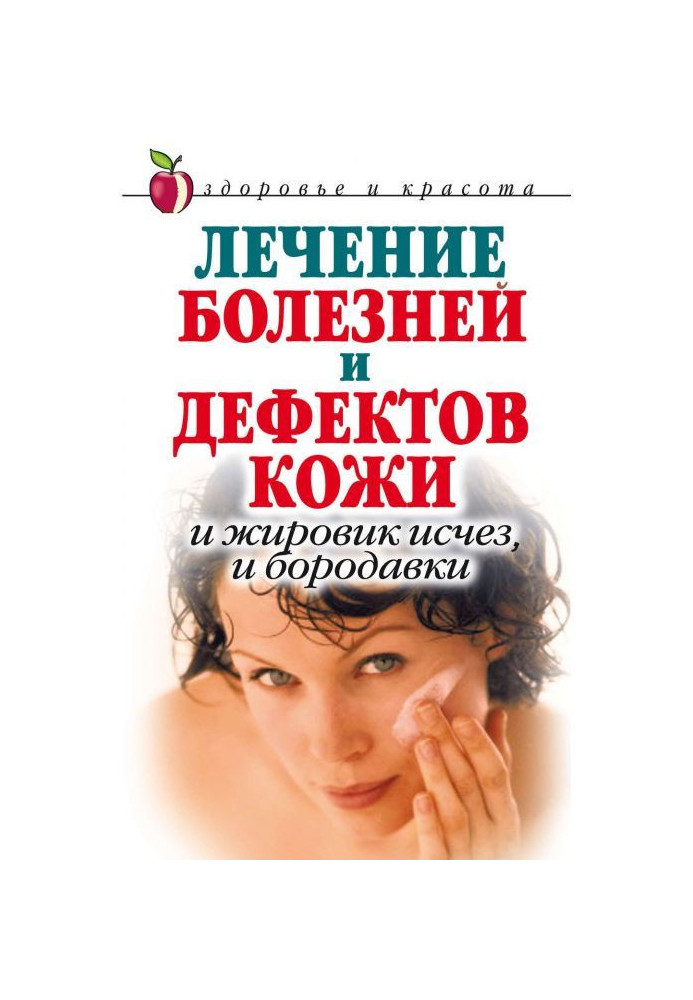 Книга Лечение болезней и дефектов кожи. И жировик исчез, и бородавки