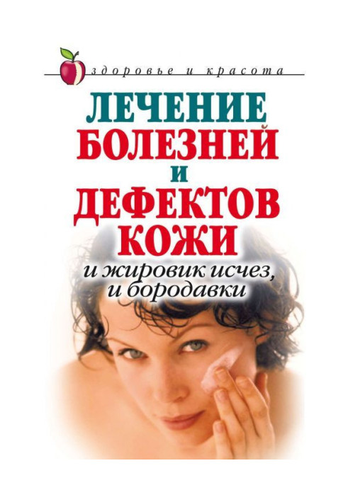 Book Treatment of illnesses and defects of skin. And a lipoma disappeared, and warts