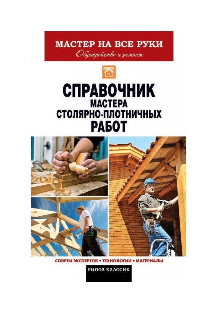 Книга Довідник майстра столярно-теслярських робіт