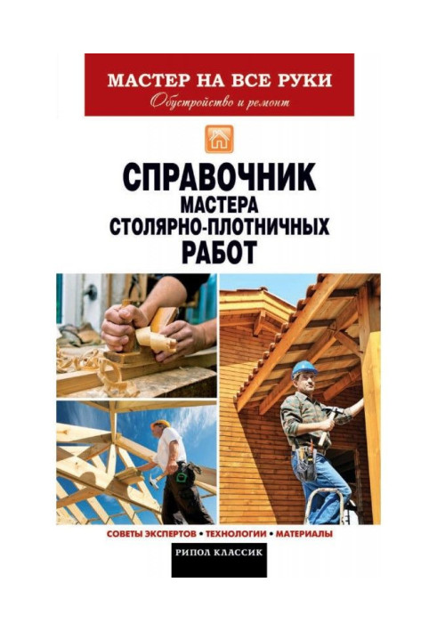 Book Reference book of master of joiner-carpenter works