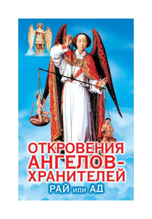 Книга Одкровення ангелів-охоронців. Рай чи А