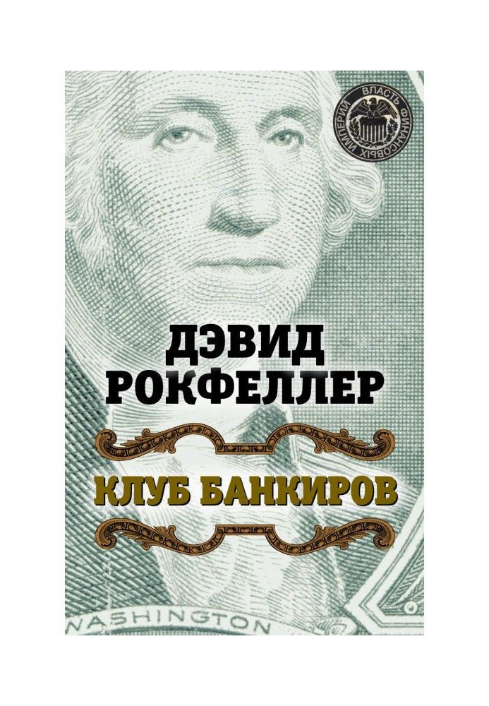 Книга Клуб банкиров