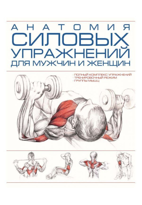 Книга Анатомия силовых упражнений для мужчин и женщин