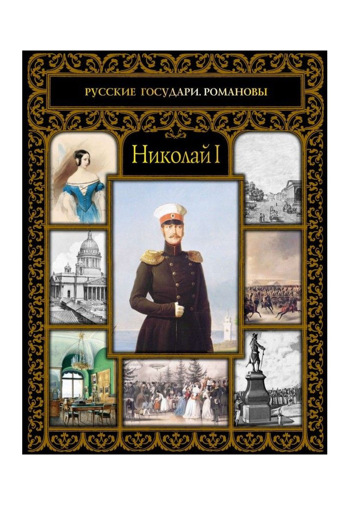 Книга Николай I