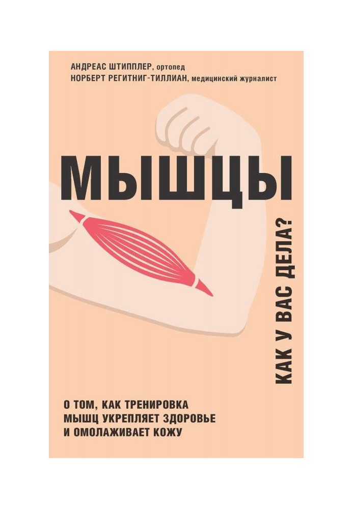 Книга Мышцы. Как у вас дела? О том, как тренировка мышц укрепляет здоровье и омолаживает кожу