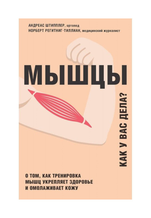 Книга Мышцы. Как у вас дела? О том, как тренировка мышц укрепляет здоровье и омолаживает кожу