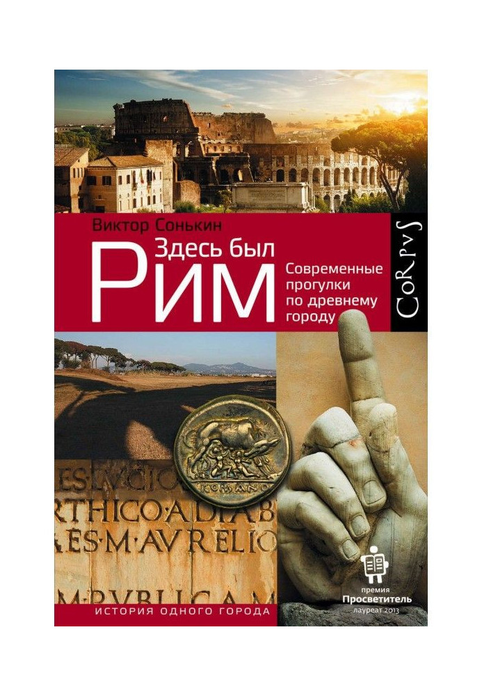 Книга Тут був Рим. Сучасні прогулянки по древньому місту
