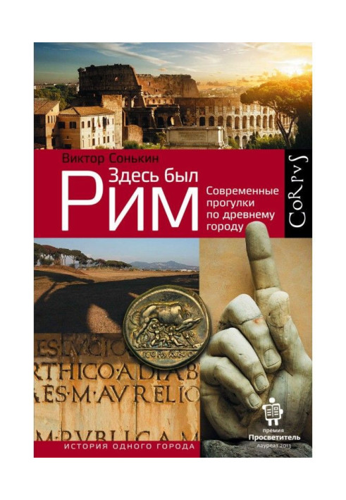 Книга Тут був Рим. Сучасні прогулянки по древньому місту