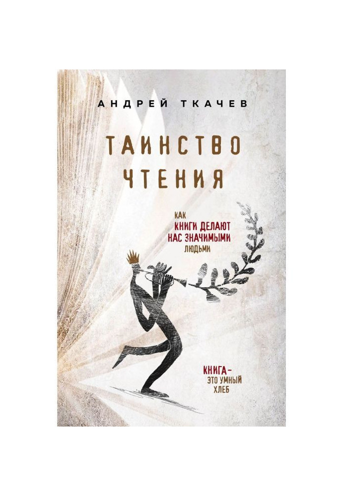 Книга Таинство чтения. Как книги делают нас значимыми людьми