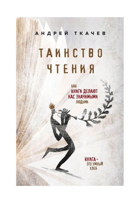 Книга Таинство чтения. Как книги делают нас значимыми людьми